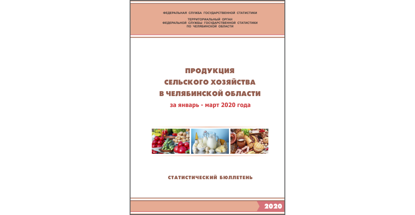 Челябинскстат выпустил статистический бюллетень « Продукция сельского хозяйства в Челябинской области»