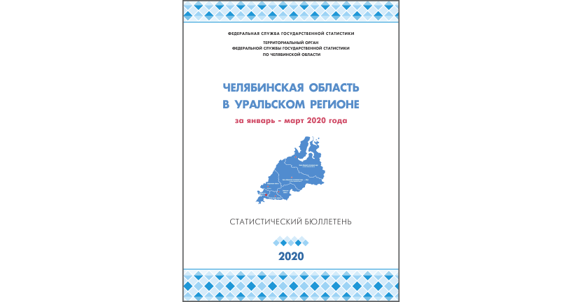 Челябинскстат выпустил статистический бюллетень « Челябинская область в Уральском регионе»