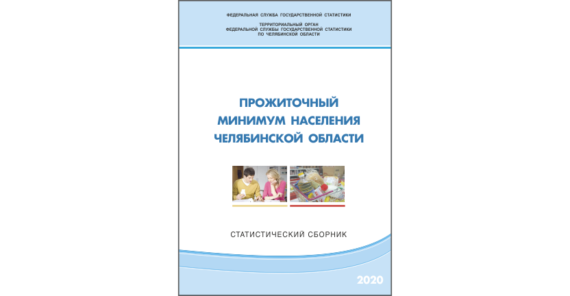 Челябинскстат выпустил статистический сборник « Прожиточный минимум населения Челябинской области»