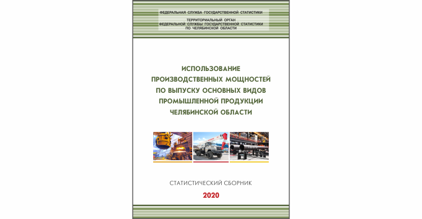 Челябинскстат выпустил статистический сборник « Использование производственных мощностей по выпуску основных видов промышленной продукции Челябинской области»