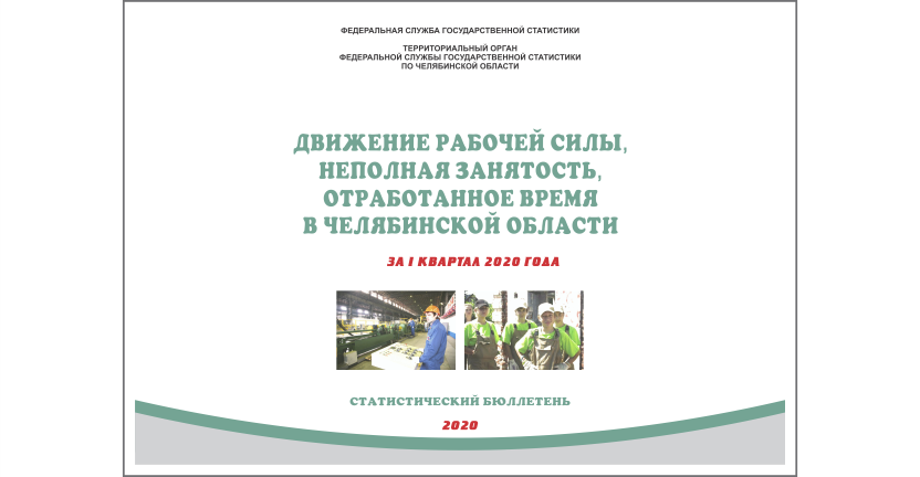 Челябинскстат выпустил статистический бюллетень « Движение рабочей силы, неполная занятость, отработанное время  в Челябинской области»