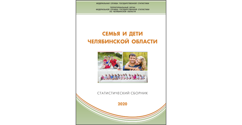 Челябинскстат выпустил статистический сборник « Семья и дети Челябинской области»