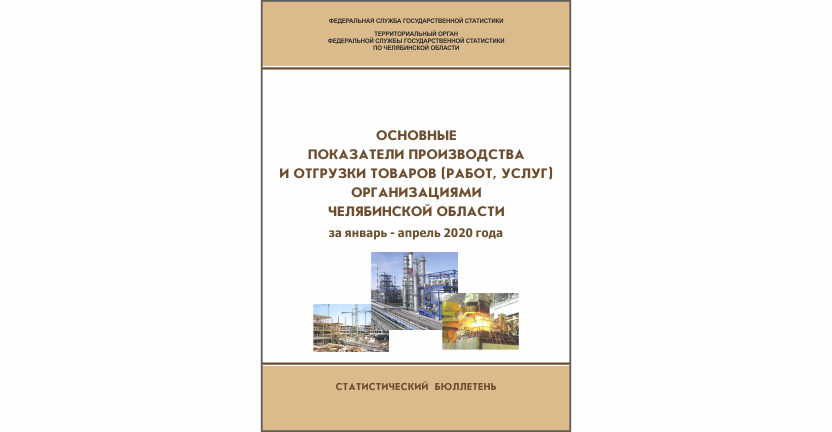 Челябинскстат выпустил статистический бюллетень « Основные показатели производства и отгрузки товаров (работ, услуг) организациями Челябинской области»