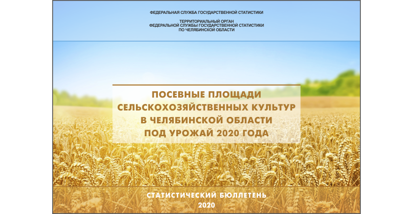 Челябинскстат выпустил статистический бюллетень « Посевные площади сельскохозяйственных культур в Челябинской области под урожай 2020 года»