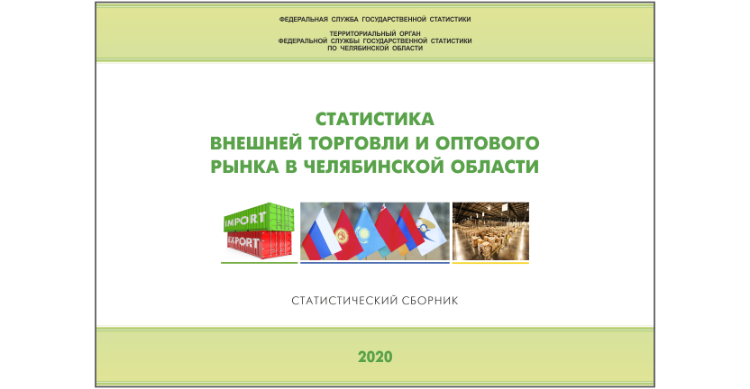 Челябинскстат выпустил статистический сборник  « Статистика внешней торговли и оптового рынка в Челябинской области»