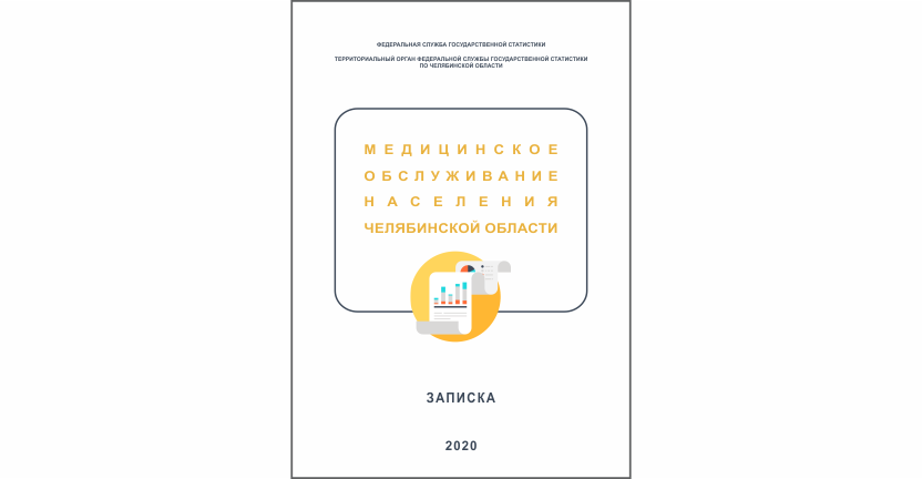 Челябинскстат выпустил информационно-аналитический материал « Медицинское обслуживание населения Челябинской области»