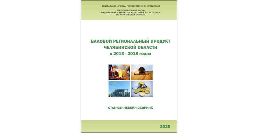 Челябинскстат выпустил статистический  сборник « Валовой региональный продукт Челябинской области»