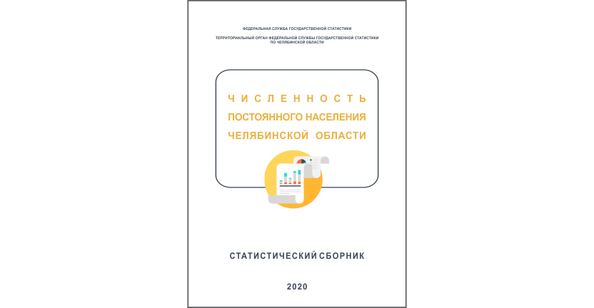 Челябинскстат выпустил статистический сборник « Численность постоянного населения Челябинской области»