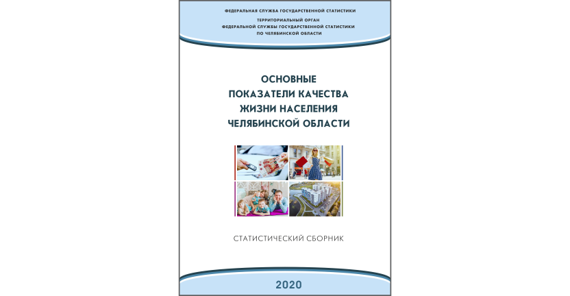 Челябинскстат выпустил статистический сборник «Основные показатели качества жизни населения Челябинской области»