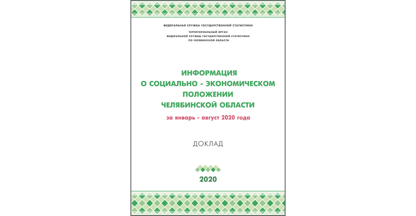 Челябинскстат выпустил статистический доклад « Информация о социально-экономическом положении Челябинской области»