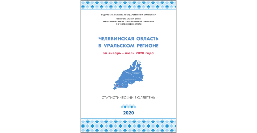 Челябинскстат выпустил статистический бюллетень « Челябинская область в Уральском регионе»