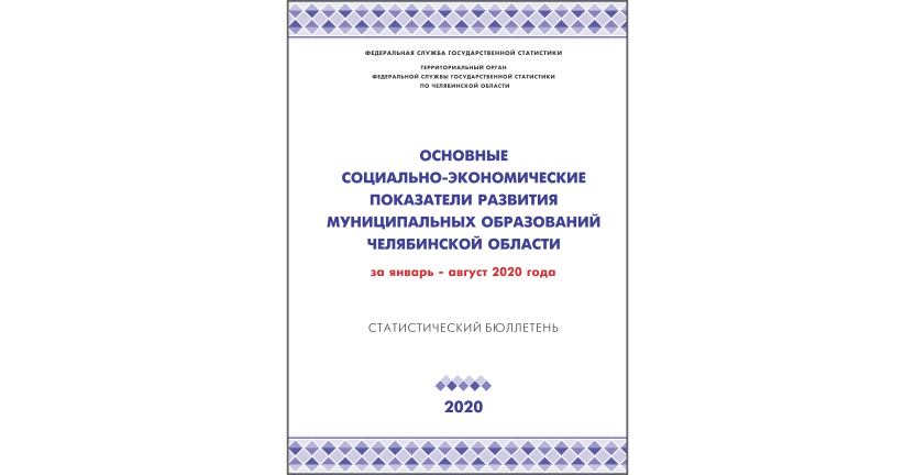 Челябинскстат выпустил статистический бюллетень « Основные социально-экономические показатели развития муниципальных образований Челябинской области»