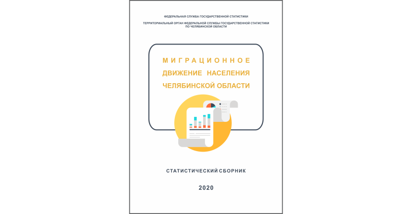 Челябинскстат выпустил статистический сборник « Миграционное движение населения Челябинской области»