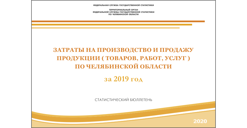 Челябинскстат выпустил статистический бюллетень « Затраты на производство и продажу продукции (товаров, работ, услуг) по Челябинской области»