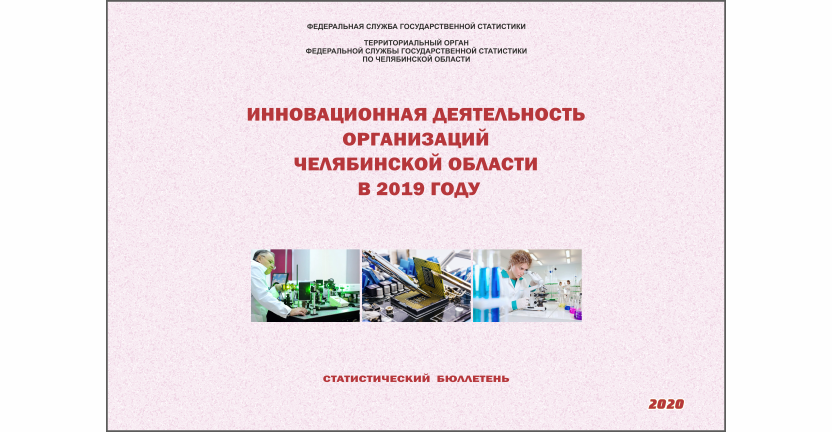 Челябинскстат выпустил статистический бюллетень « Инновационная деятельность организаций Челябинской области»