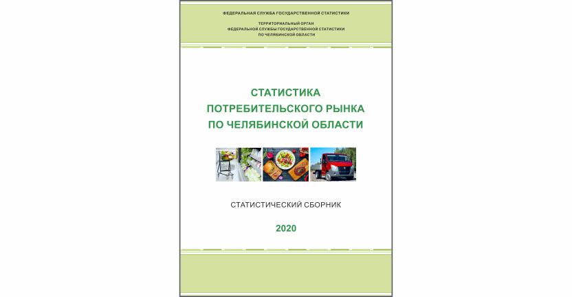 Челябинскстат выпустил статистический сборник « Статистика потребительского рынка по Челябинской области»