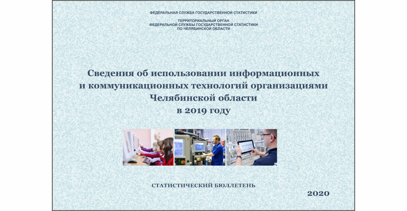 Челябинскстат выпустил статистический бюллетень « Сведения об использовании информационных и коммуникационных технологий организациями Челябинской области»