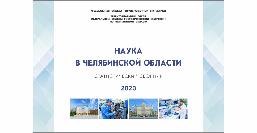 Челябинскстат выпустил статистический сборник « Наука в Челябинской области»