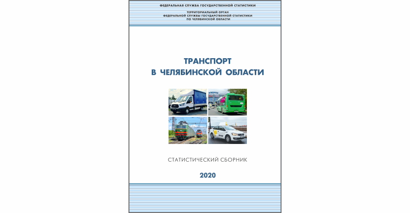 Челябинскстат выпустил статистический сборник « Транспорт в Челябинской области»