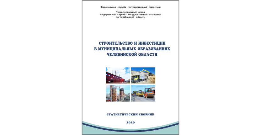 Челябинскстат выпустил статистический сборник « Строительство и инвестиции в муниципальных образованиях Челябинской области»