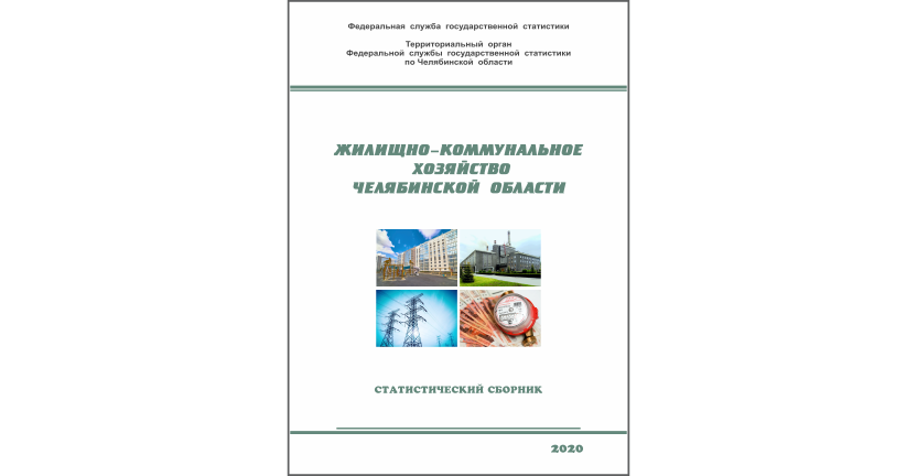 Челябинскстат выпустил статистический сборник « Жилищно-коммунальное хозяйство Челябинской области»