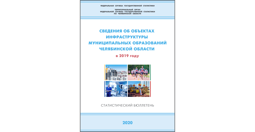 Челябинскстат выпустил статистический бюллетень « Сведения об объектах инфраструктуры муниципальных образований Челябинской области»