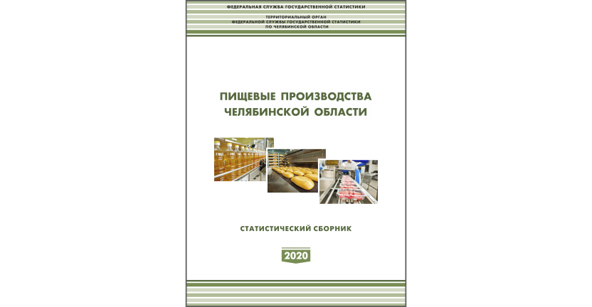 Челябинскстат выпустил статистический сборник « Пищевые производства Челябинской области»