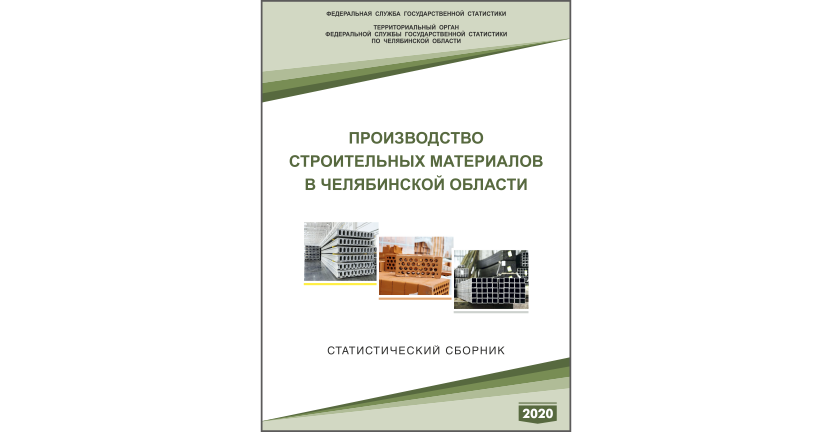 Челябинскстат выпустил статистический сборник « Производство строительных материалов в  Челябинской области»