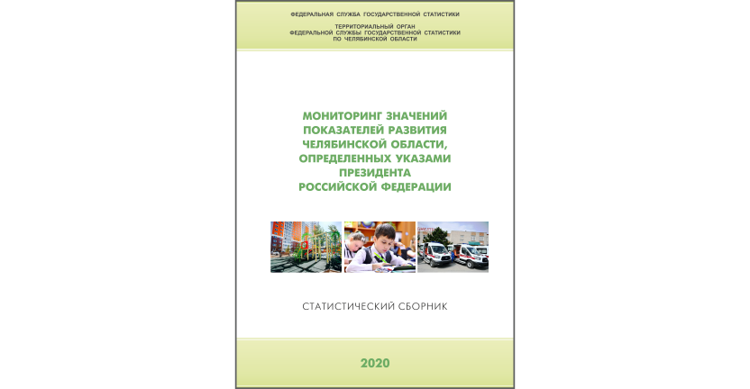 Челябинскстат выпустил статистический сборник « Мониторинг значений показателей развития Челябинской области, определенных указами Президента РФ»