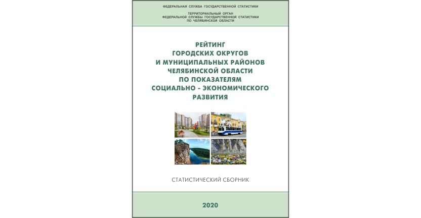 Челябинскстат выпустил статистический сборник « Рейтинг городских округов и муниципальных районов Челябинской области по показателям социально-экономического развития»