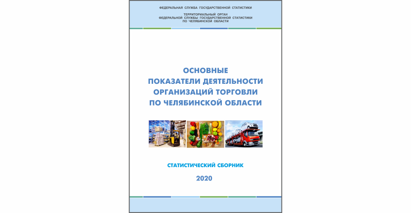 Челябинскстат выпустил статистический сборник « Основные показатели деятельности организаций торговли по Челябинской области»