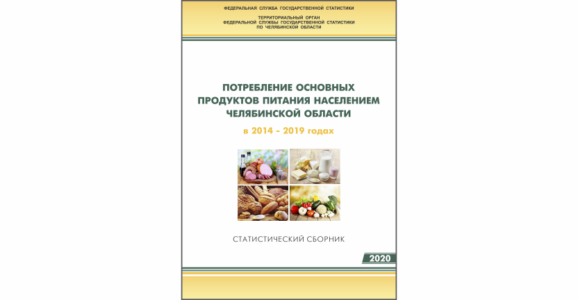 Челябинскстат выпустил статистический сборник « Потребление основных продуктов питания населением  Челябинской области»