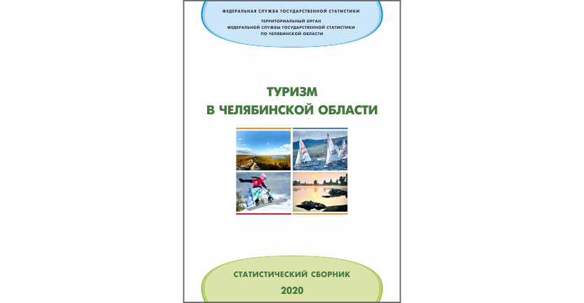 Челябинскстат выпустил статистический сборник « Туризм в Челябинской области»