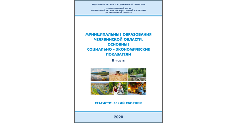 Челябинскстат выпустил статистический сборник « Муниципальные образования Челябинской области. Основные социально-экономические показатели»