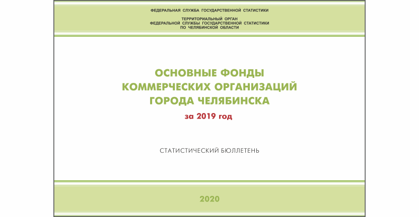 Челябинскстат выпустил статистический бюллетень « Основные фонды коммерческих организаций г. Челябинска»