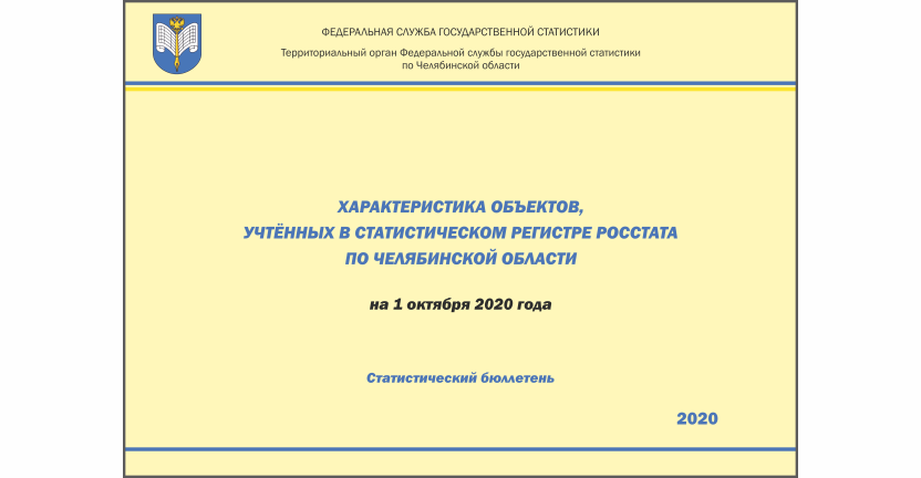 Челябинскстат выпустил статистический бюллетень « Характеристика объектов, учтенных в Статистическом регистре Росстата по Челябинской области»