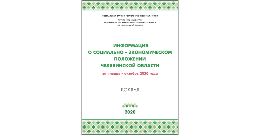 Челябинскстат выпустил доклад « Информация о социально-экономическом положении  Челябинской области»