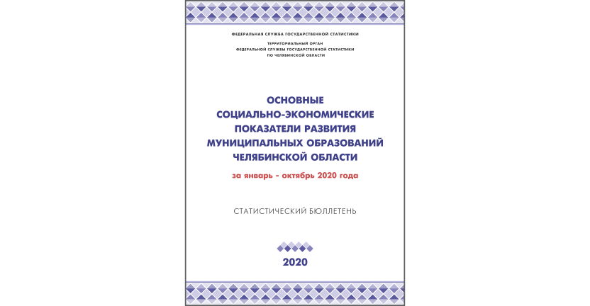 Челябинскстат выпустил статистический бюллетень « Основные социально-экономические показатели развития муниципальных образований Челябинской области»