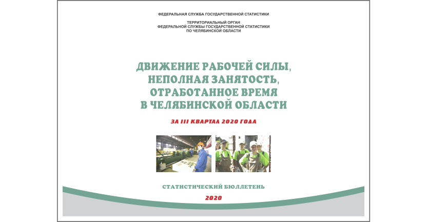 Челябинскстат выпустил статистический бюллетень « Движение рабочей силы, неполная занятость, отработанное время в Челябинской области»