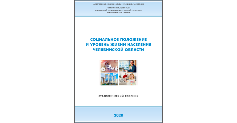 Челябинскстат выпустил статистический сборник « Социальное положение и уровень жизни населения Челябинской области»