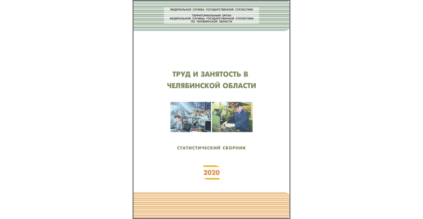 Челябинскстат выпустил статистический сборник « Труд и занятость в Челябинской области»