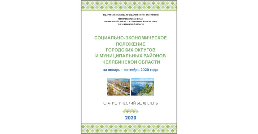 Челябинскстат выпустил статистический бюллетень « Социально-экономическое положение городских округов и муниципальных районов Челябинской области»