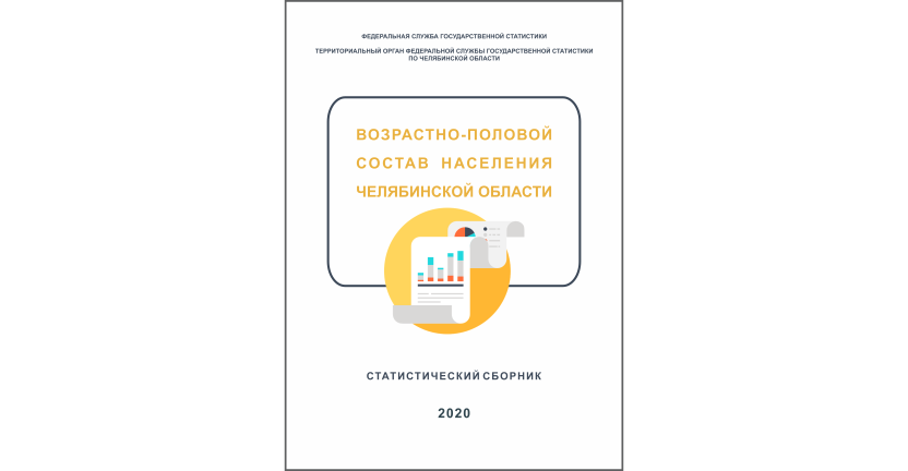 Челябинскстат выпустил статистический сборник « Возрастно-половой состав населения Челябинской области»