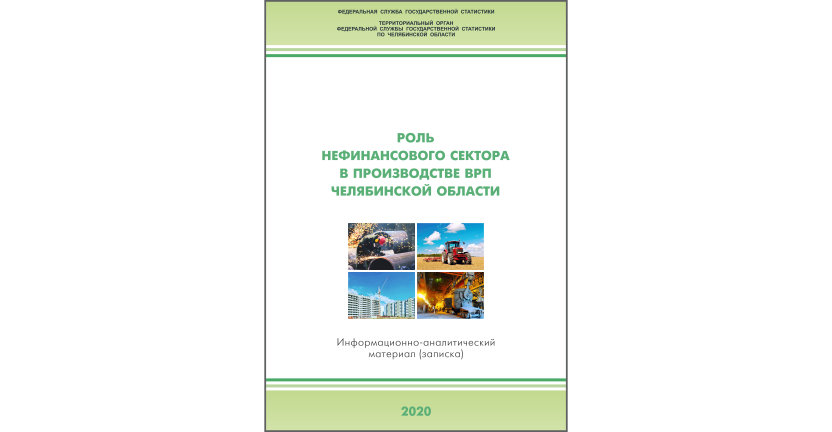 Челябинскстат выпустил информационно-аналитический материал « Роль нефинансового сектора в производстве ВРП Челябинской области»