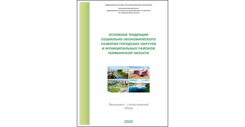 Челябинскстат выпустил экономико-статистический обзор « Основные тенденции социально-экономического развития городских округов и муниципальных районов Челябинской области»