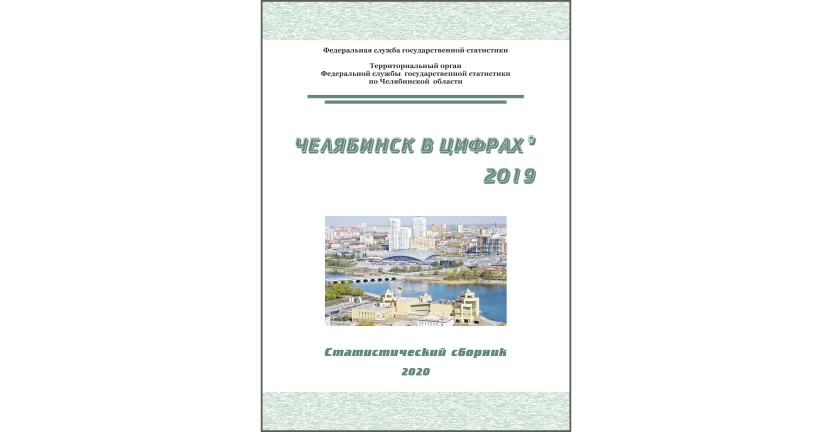 Челябинскстат выпустил статистический сборник « Челябинск в цифрах»