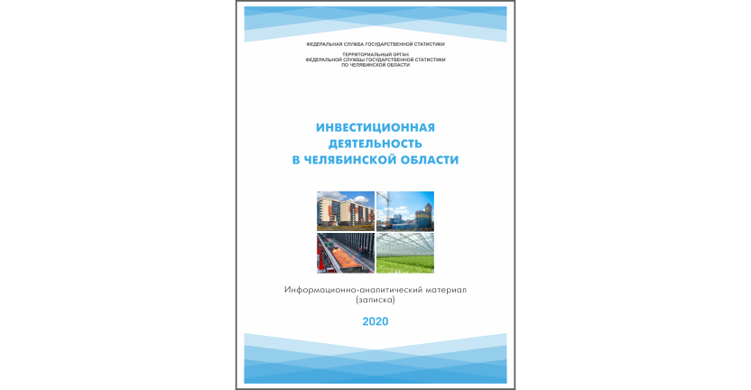 Челябинскстат выпустил информационно-аналитический материал « Инвестиционная деятельность в Челябинской области»