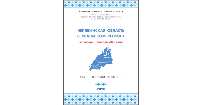 Челябинскстат выпустил статистический бюллетень « Челябинскаяобласть в Уральском регионе»