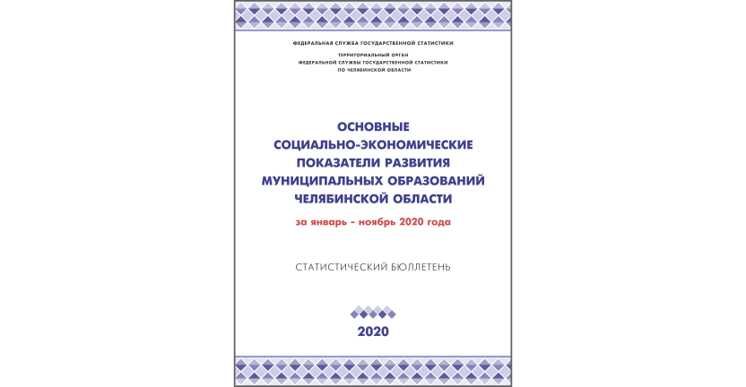 Челябинскстат выпустил статистический бюллетень « Основные социально-экономические показатели развития муниципальных образований Челябинской области»