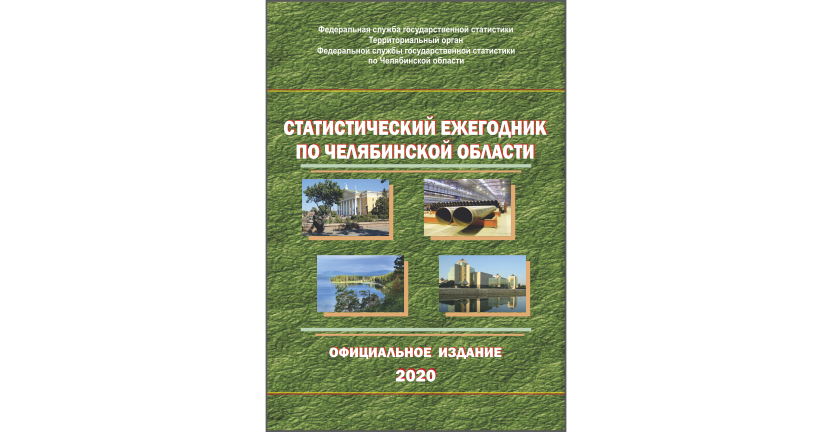 Опубликован "Статистический ежегодник по Челябинской области"